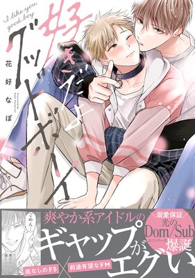 	好きだよグッドボーイ【電子限定かきおろし付】	