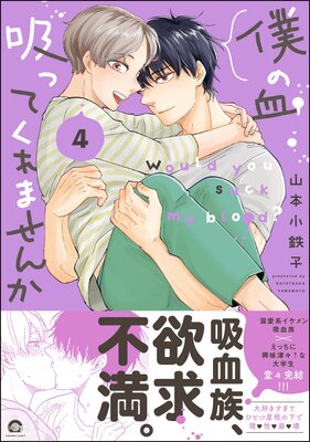 	僕の血吸ってくれませんか 4 【電子限定かきおろし漫画付】	