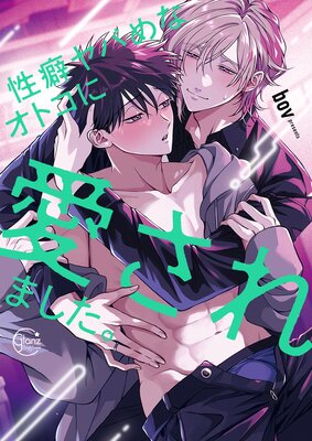 	性癖ヤバめなオトコに愛されました。10【単行本版特典ペーパー付き】	
