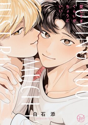 	愛しすぎくらいがちょうどいい1【単行本版特典ペーパー付き】	