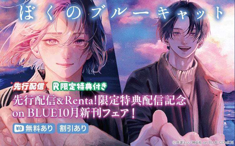 	『ぼくのブルーキャット』先行配信＆Renta!限定特典配信記念　on BLUE10月新刊フェア！	