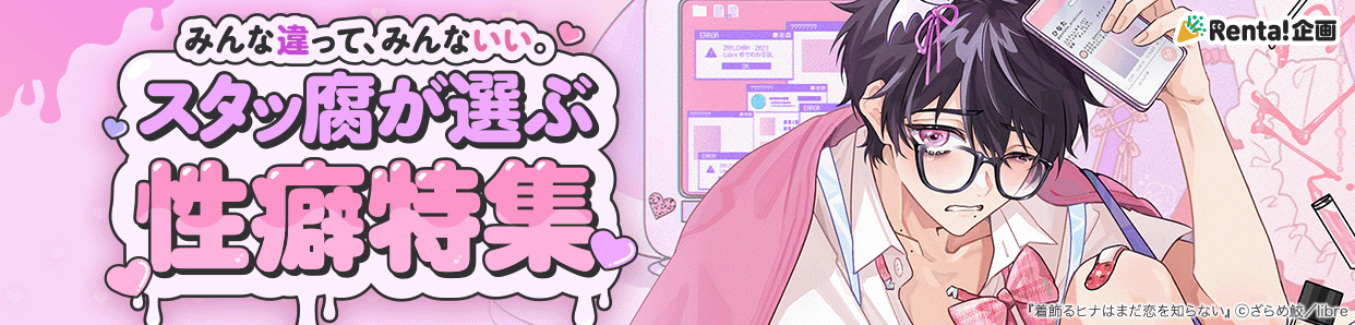 	みんな違って、みんないい。スタッ腐が選ぶ性癖特集	