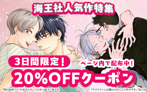 	【3日間限定】20%OFFクーポン配布！<br>海王社人気作キャンペーン	