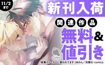 	『変態ストーカーに狙われてます ： 4』入荷チルシェ新刊キャンペーン☆冒頭話無料＆コミックス30％オフ！	