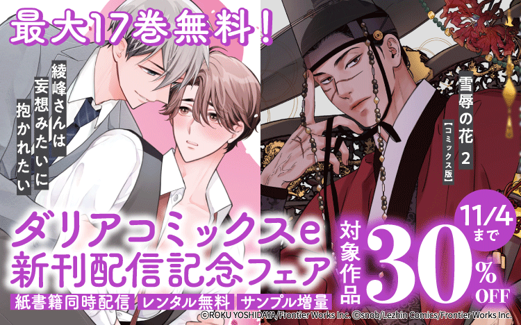 	吉田屋ろく『綾峰さんは妄想みたいに抱かれたい』入荷最大17巻無料！ダリアコミックスe新刊配信記念フェア	