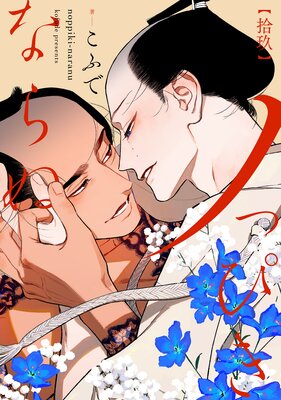 	ノっぴきならぬ 分冊版 19	