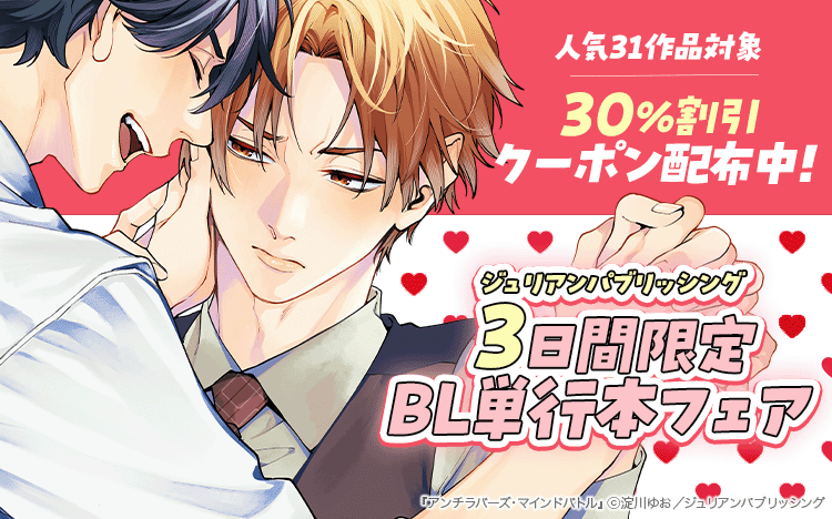 【3日間限定!】ジュリアンパブリッシング オススメBL漫画割引キャンペーン