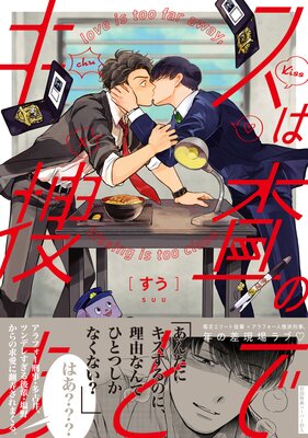 	キスは捜査のあとで【ペーパー付】【電子限定ペーパー付】	