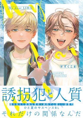 	My dear LIMA【電子限定描き下ろし付き】	