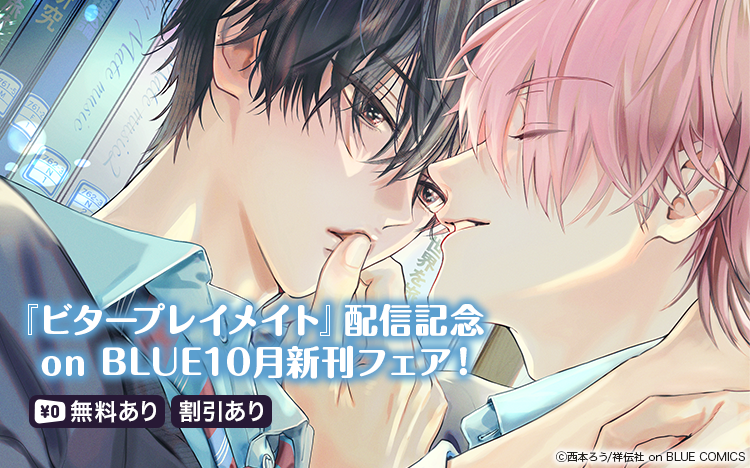 『ビタープレイメイト』配信記念 on BLUE10月新刊フェア!