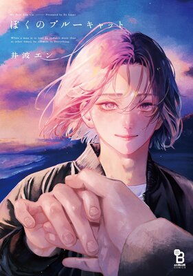 	ぼくのブルーキャット【Renta！限定特典付】	