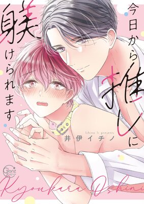 	今日から推しに躾けられます【単行本版特典ペーパー付き】	