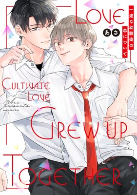 	一途な幼馴染の恋について【電子限定描き下ろし付き】	