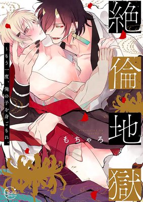 	絶倫地獄～もう一度、俺の子を身ごもれ。【単行本版特典ペーパー付き】	