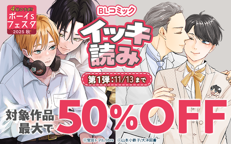 	ボーイs フェスタ 2025秋第1弾<br>BLコミック＆小説【イッキ読み特集】	