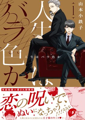 	人生はバラ色か	