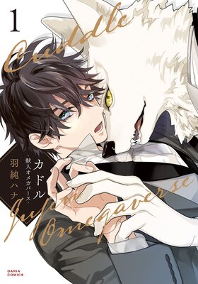 	カドル ‐獣人オメガバース‐【コミックス版】【電子限定描き下ろし漫画付き】	