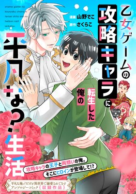 	乙女ゲームの攻略キャラに転生した俺の平凡な？生活	
