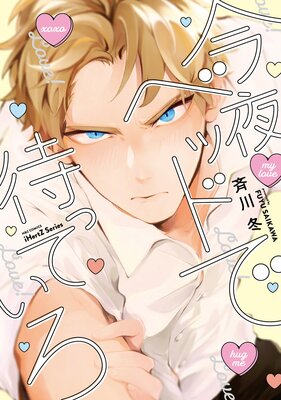 	今夜ベッドで待っていろ	