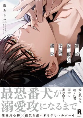 	俺はお前の愛で痛い【単行本版】（特典付き）	