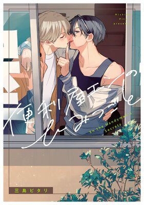 	便利屋エンのひみつごと【電子限定描き下ろし付き】	