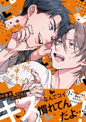 	キスはしたけど友達だよな！？【コミックス版／Renta！限定おまけ付き】	