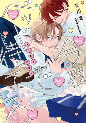 	今夜ベッドで待っていろ バリエーション【Renta！限定描き下ろしマンガ＆特典ペーパー付】	