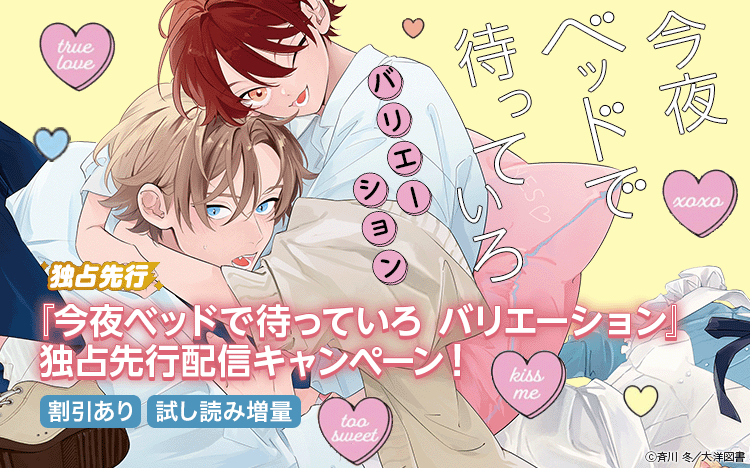 	「今夜ベッドで待っていろ　バリエーション」先行配信キャンペーン	