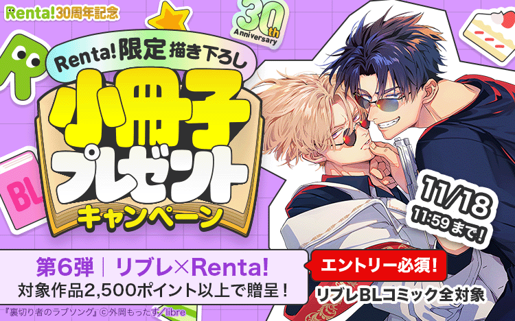 	【30周年小冊子プレゼント企画】リブレ	
