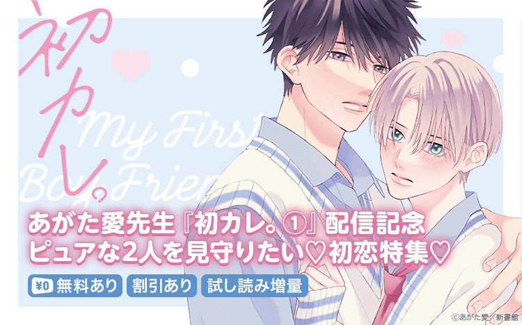 	あがた愛先生「初カレ。（１）」配信記念・ピュアな2人を見守りたい♡初恋特集！レンタル無料＆割引	