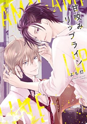 	甘咬みリップライン【電子限定おまけ付き】	