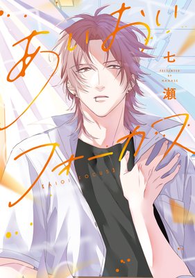 	あいおいフォーカス【電子限定おまけ付き】	