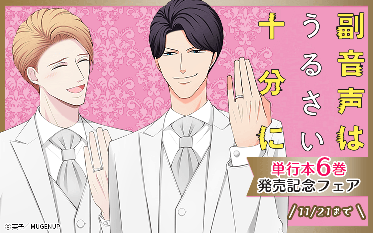 	「副音声はうるさい十分に」単行本6巻発売記念フェア	