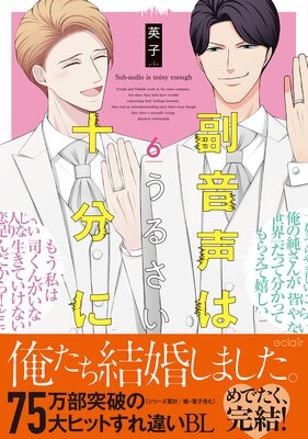 	副音声はうるさい十分に 6【Renta！限定小冊子付特装版】	