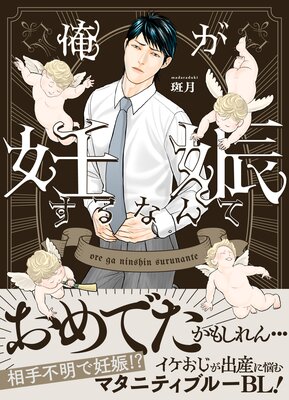 	俺が妊娠するなんて【単行本版（限定描き下ろし付き）】	