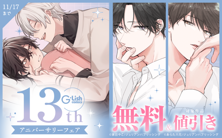 	G-Lish 13th アニバーサリーフェア	