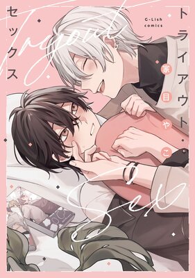 	トライアウト・セックス【特典ペーパー／電子限定描き下ろし付き】	