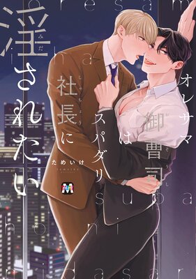 	オレサマ御曹司はスパダリ社長に淫されたい【コミックス版】	