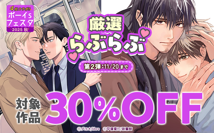 	ボーイs フェスタ 2025秋<br>第2弾<br>BLコミック【厳選らぶらぶ特集】	