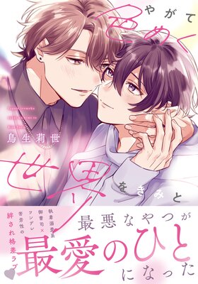 	やがて色めく世界をきみと【コミックス版】【電子限定描き下ろし漫画付き】	