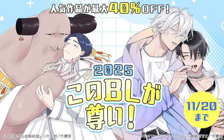 	このBLが尊い！2025	