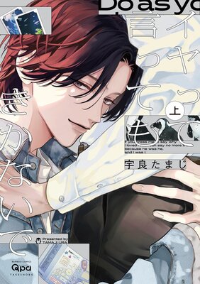 	イヤって言ってもきかないで 【電子限定特典付き】（上）	