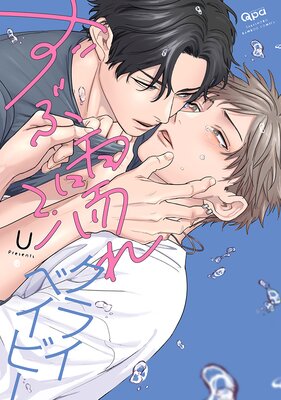 	ずぶ濡れクライベイビー【電子限定特典付き】	