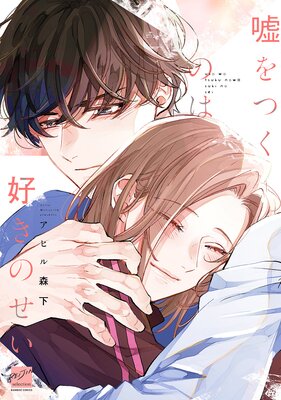 	嘘をつくのは好きのせい 【電子限定特典付き】	