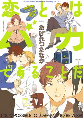 	恋とはバカであることだ	