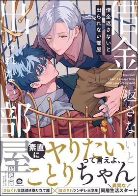 	借金返さないと出られない部屋 【電子限定かきおろし漫画付】	
