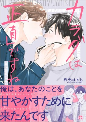	カラダは正直ですね 【かきおろし漫画付】	