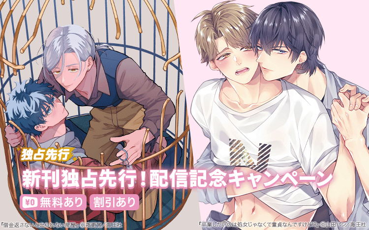 	山田パン・夜更宵 独占先行配信記念特集!	