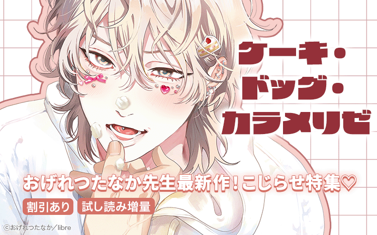 	おげれつたなか先生最新作「ケーキ・ドッグ・カラメリゼ」配信 こじらせ!!特集	