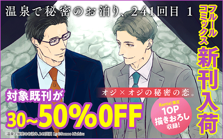 	『温泉で秘密のお泊り、241回目 1【Renta!限定版】』入荷11月 フルールコミックス新刊合わせ定常フェア	